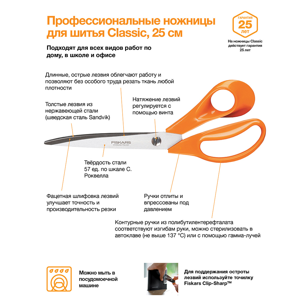 Ножницы Fiskars раскройные 25 см - Швейный Мир